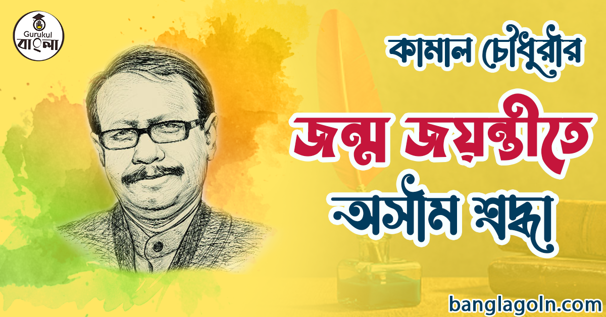 কামাল চৌধুরী
