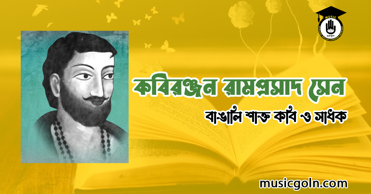 “কবিরঞ্জন” রামপ্রসাদ সেন: শাক্তভক্তি, সংগীত ও বাংলার লোকচেতনায় এক প্রগাঢ় নাম 2 কবিরঞ্জন রামপ্রসাদ সেন