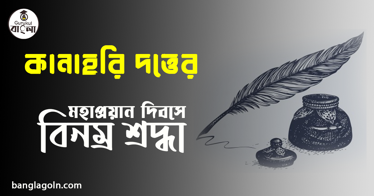 কানাহরি দত্ত (বা কানা হরিদত্ত) 2 কানাহরি দত্ত