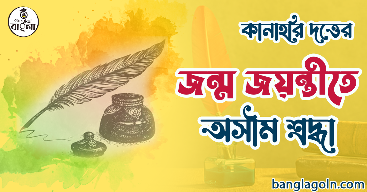 কানাহরি দত্ত (বা কানা হরিদত্ত) 3 কানাহরি দত্ত