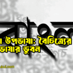 বাংলা উপভাষা বৈচিত্র্যের সুরে এক ভাষার ভুবন বাংলা উপভাষা: বৈচিত্র্যের সুরে এক ভাষার ভুবন
