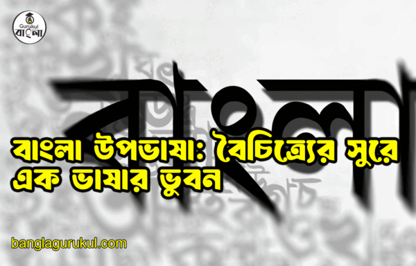 বাংলা উপভাষা: বৈচিত্র্যের সুরে এক ভাষার ভুবন 1 বাংলা উপভাষা বৈচিত্র্যের সুরে এক ভাষার ভুবন বাংলা উপভাষা: বৈচিত্র্যের সুরে এক ভাষার ভুবন
