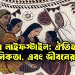বাংলা লাইফস্টাইল ঐতিহ্য আধুনিকতা এবং জীবনের রঙ বাংলা লাইফস্টাইল: ঐতিহ্য, আধুনিকতা, এবং জীবনের রঙ