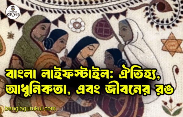 বাংলা লাইফস্টাইল: ঐতিহ্য, আধুনিকতা, এবং জীবনের রঙ 1 বাংলা লাইফস্টাইল ঐতিহ্য আধুনিকতা এবং জীবনের রঙ বাংলা লাইফস্টাইল: ঐতিহ্য, আধুনিকতা, এবং জীবনের রঙ