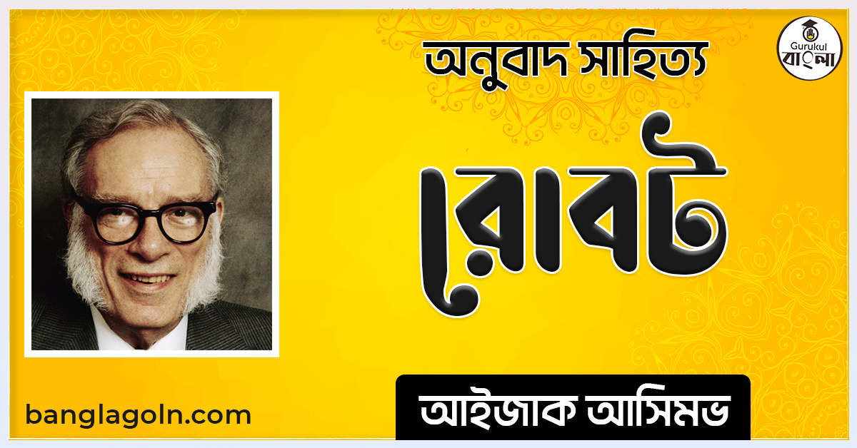 I রোবট -আইজাক আসিমভ [ অনুবাদ সাহিত্য ]