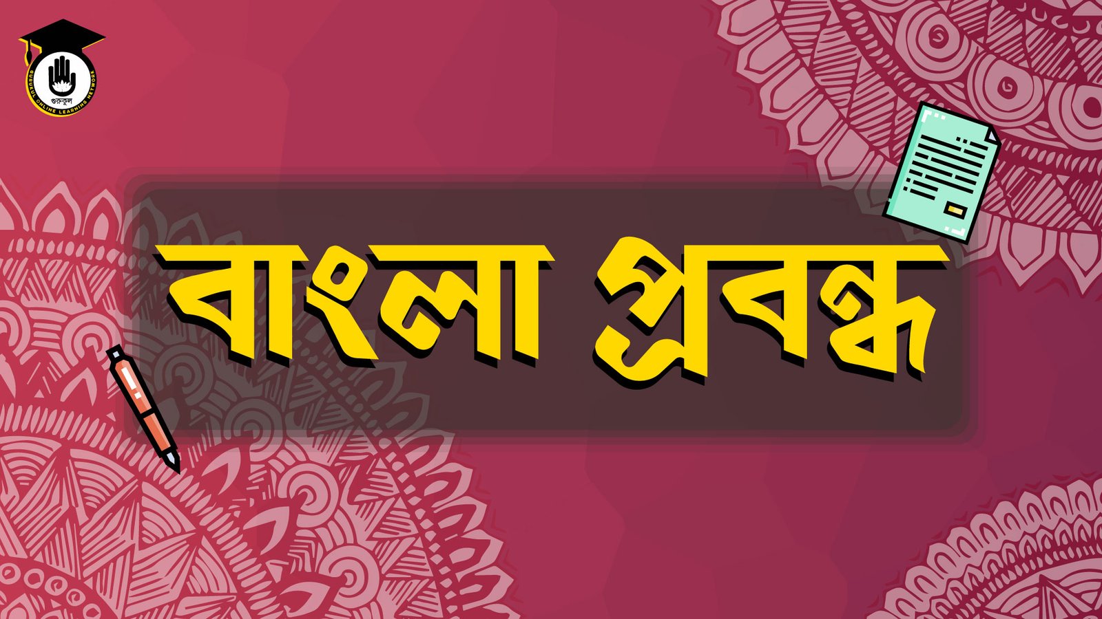 বাংলা প্রবন্ধ